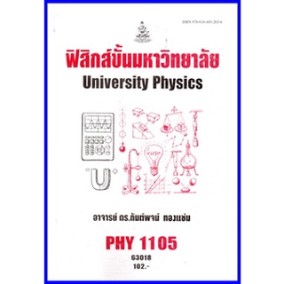 ตำราเรียนราม PHY 1105 ฟิสิกส์ขั้นมหาวิทยาลัย