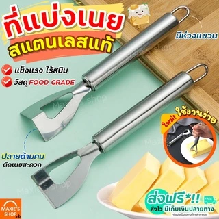 🔥ส่งฟรี🔥 ที่แบ่งเนย สแตนเลสแท้ MAXIE ที่แบ่งสับเนย เครื่องตัดเนย ที่ตัดแบ่งเนย ที่ขูดชีส ที่สับเนย ที่ขูดเนย [1579]