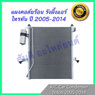 แผงร้อน รังผึ้งแอร์ มิตซูบิชิ ไทรทัน ปี 2005-2014 แผงคอล์ยร้อน car condenser Mitsubishi Triton แผงถี่เพิ่มการระบาย