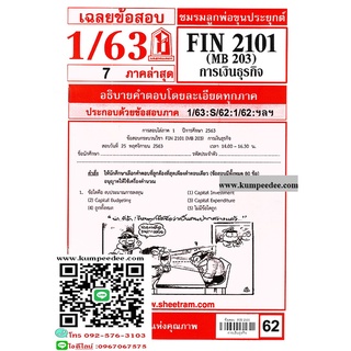 ข้อสอบชีทราม FIN2101 (MB 203) การเงินธุรกิจ 62฿