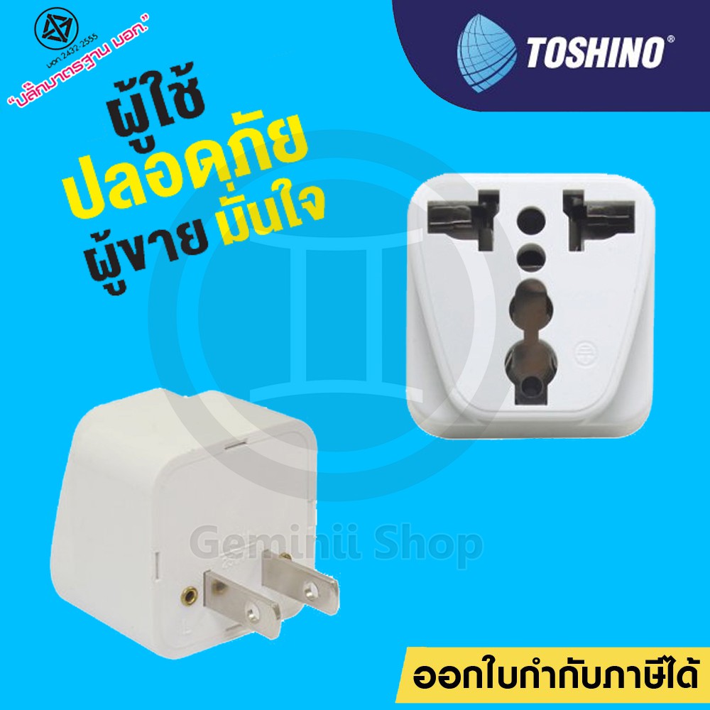 Toshino ปลั๊กแปลงขา 2 ขา แบน รุ่น CO-6S/TW-2/PL-18E/TN-335/CO-7B/PS-18E/PS-18A/EA-OF/PS-18B/PS-18UPS