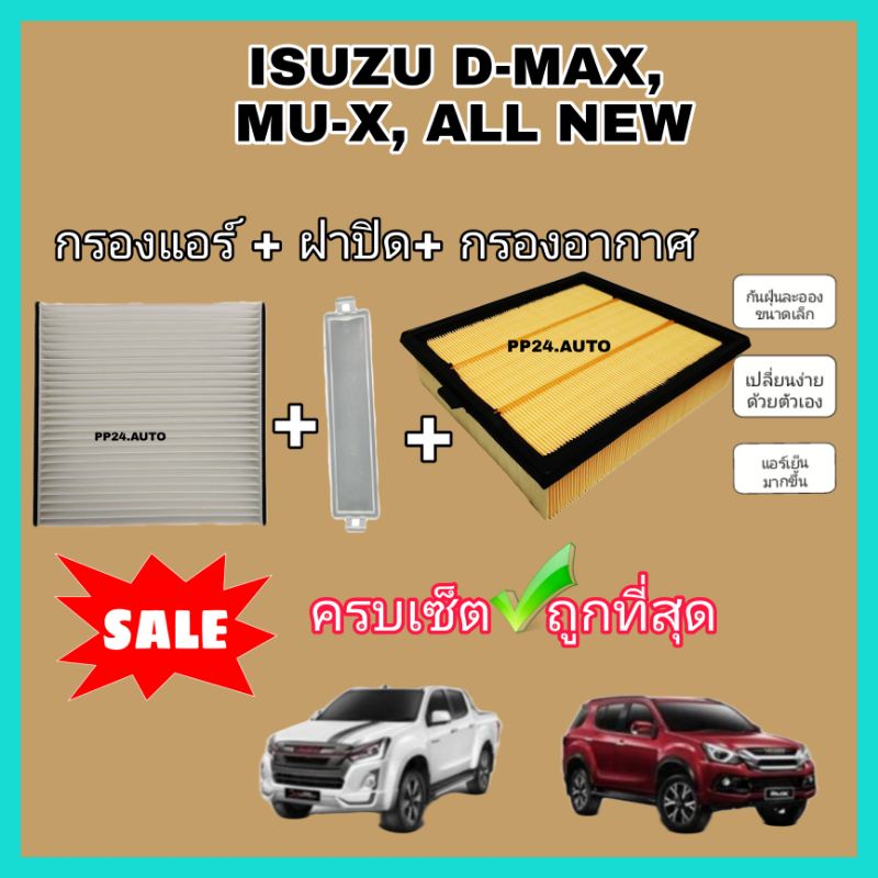 ชุดกรองแอร์ + กรองอากาศ + ฝาปิด Isuzu D-max All New เครื่อง 1.9 / 2.5 ปี 2012-2019  (กันฝุ่น PM 2.5)