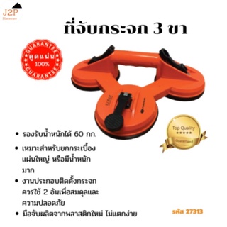 PUMPKIN PTT-ST3P ที่ดูดกระจก 3 หลุม ยกกระเบื้อง ยกกระจก น้ำหนักสูง ผลิตจาก ABS 27313 J2P