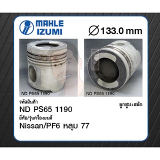 ชุดลูกสูบ MAHLE +สลักพร้อมแหวน PF6 หลุม 77 Truck (1 ชุด มี 6 ลูก)