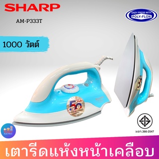 SHARP เตารีดแห้ง รุ่น AM-P333T (1000w) หน้าเคลือบ POLY-FLON รับประกัน 2 ปี