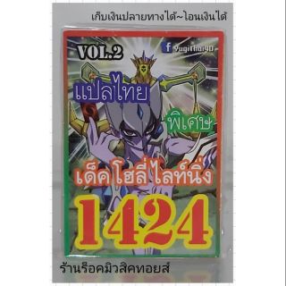 การ์ดยูกิ เลข1424 (เด็ค โฮลี่ ไลท์นิ่ง VOL.2) แปลไทย