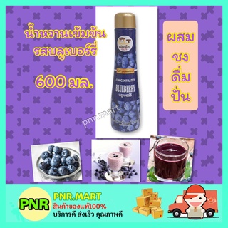 PNR.mart (600มล) เพียวโตะ น้ำหวานเข้มข้นผสมเนื้อบลูเบอร์รี่ blueberry น้ำเชื่อม น้ำผลไม้ ไซรัป ผสมทำน้ำปั่น สมูทตี้