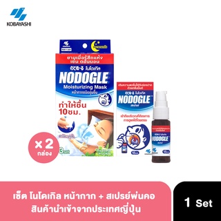 [ขายเซ็ต] NODOGLE mask หน้ากากโนโดเกิล กลิ่นยูคาลิปตัส x2 กล่อง + สเปรย์โนโดเกิลx1ขวด พ่นช่องปากและลำคอ จากประเทศญี่ปุ่น