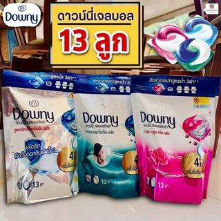 Downy ดาวน์นี่ เจลบอล ซักผ้าสูตรเข้มข้นพิเศษ  (ตากในที่ร่ม /การ์เด้นบลูม / ซันไรส์ เฟรช) 13 ลูก (แบบถุง)