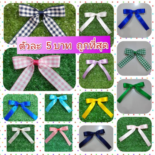 sale sale sale  !!!  โบว์นักเรียน ตัวละ  5  บ.  มีทั้งสีพื้น    ริบบิ้นลายสก้อต