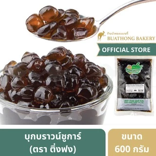 บุกไข่มุกบราวน์ชูการ์ ตรา ติ่งฟง ขนาด 600 กรัม || DINGFONG Brownsugar Flavour Pearl in Syrup 600g. บุกติ่งฟง