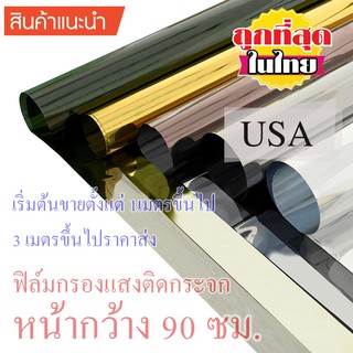 สติ๊กเกอร์ติดกระจก เกรดพรีเมี่ยม แบบสูญญากาศ ขนาดกว้าง 90 ซม. ราคาขายต่อ 1 เมตร ฟิล์มติดหน้าต่าง ติดประตู ใช้เพื่อตกแต่ง