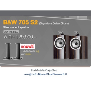 B&amp;W 705 S2 SIGNATURE (Ebony Highgloss) แถมฟรี ขาตั้ง FS-700 S2 1 คู่ มูลค่า 26,900.-