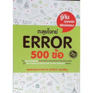 ตะลุยโจทย์ Error 500 ข้อ  ศุภวัฒน์ พุกเจริญ หนังสือใหม่