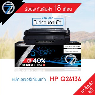 SEVEN TONER ตลับหมึกเทียบเท่า HP Q2613A(ส่งฟรี)