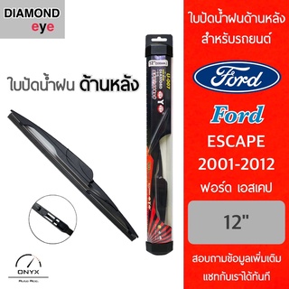 Diamond Eye ใบปัดน้ำฝนด้านหลัง สำหรับรถยนต์ ฟอร์ด เอสเคป 2001-2012 ขนาด 12 นิ้ว รุ่น Aero Dynamic โครงพลาสติก Rear Wiper