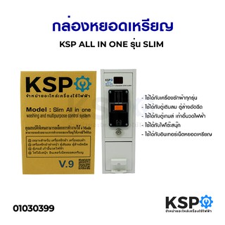 กล่องหยอดเหรียญ KSP ALL IN ONE รุ่น SLIM อะไหล่เครื่องซักผ้า