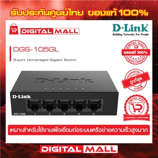 Gigabit Switching Hub 5 Port D-LINK DGS-105GL ของแท้รับประกันตลอดอายุการใช้งาน