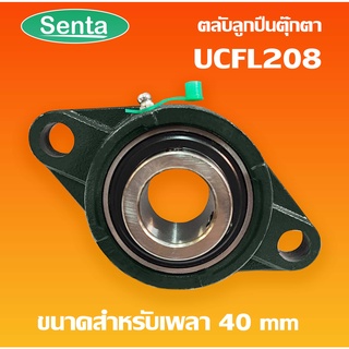 UCFL208 ตลับลูกปืนตุ๊กตา BEARING UNITS สำหรับเพลา 40  มม.