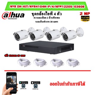 dh-kit/nvr4104h-p/4-hfw1220sp-0360b ชุดกล้องไอพี4ตัว Dahua 2MP.ฟรีสายสัญญาณ