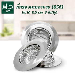 ที่กรองเศษอาหาร สแตนเลส ที่กรองอ่างล้างจาน ซิงค์ล้างจาน ขนาด 11.5 cm. รุ่น B-856 3 ชิ้น/ชุด - ของใช้ในห้องครัว