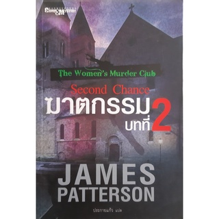 ฆาตกรรมบทที่ 2 Second Chance (The Womens Murder Club) เจมส์ แพตเตอร์สัน(James Patterson) นิยายแปลสืบสวนสอบสวน