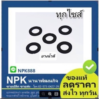 ยางสายน้ำดี ยางใส่สายน้ำดี ขนาด 1/2",5/8"ยางใส่สายฝักบัว ยางใส่สายชำระ ยางปะเก็น