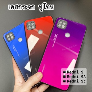 เคสกระจก ทูโทน Xiaomi Redmi9/Redmi 9A/Redmi 9C