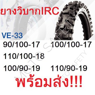 ยางมอเตอร์ไซค์ IRC รุ่น VE33 ยางวิบาก หลายขนาด