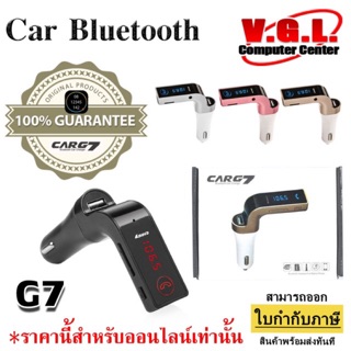 แท้ 100% CAR G7 อุปกรณ์รับสัญญาณบลูทูธในรถยนต์ Bluetooth Car Charger