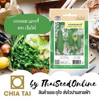 CTF1 ซฟ เมล็ดพันธุ์ บวบหอม เลกาซี่ 161 ตราเจียไต๋