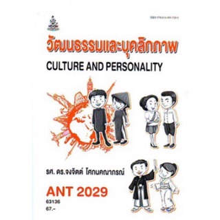 ตำราเรียนราม ANT2029 (AN229) 63136 วัฒนธรรมและบุคลิกภาพ