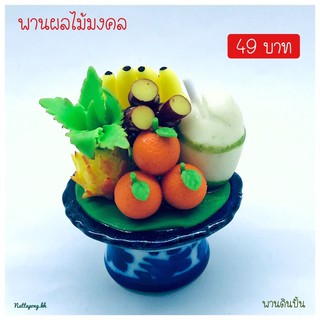 พานผลไม้มงคล พานดินปั้น