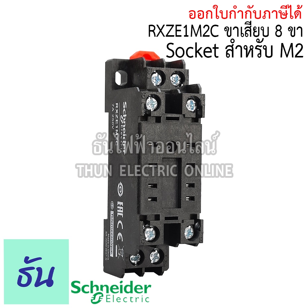 Schneider SOCKET ขาเสียบ8ขา(สำหรับ M2) RXZE1M2C RXM LB ซอกเก็ต สำหรับรีเลย์ ธันไฟฟ้า ซ็อกเก็ต Relay 
