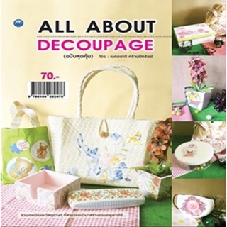 All About Decoupage (ฉบับสุดคุ้ม)