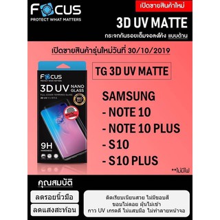 Focus 3D UV Nano Glass Matte ฟิล์มกระจกกาวยูวี เต็มจอลงโค้ง แบบด้าน (ของแท้100%) สำหรับ Samsung