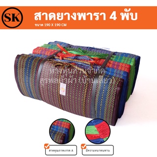 สาดยางพารา (Picnic mat) สาดพับ สีสด ทนทานใช้งานได้นานกว่าเสื่อพลาสติกทั่วไป