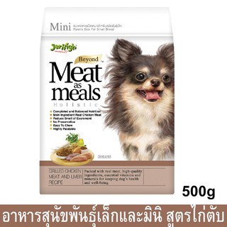 Jerhigh Meat as Meals Grilled Chicken Meat and Liver (Mini) [500g] เจอร์ไฮ อาหารสุนัขเล็ก สูตรเนื้อไก่และตับ