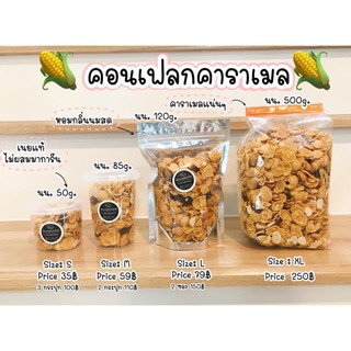 [[สินค้าพร้อมส่ง]] คอนเฟลก คาราเมล เนยแท้ๆไม่ผสมมาการีน ธัญพืชแน่นๆ คอนเฟลกธัญพืช คอนเฟลกเกรดAพิเศษ