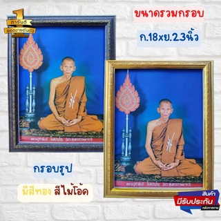 ภาพมงคล ภาพติดผนัง ภาพพระครูสุนทรธรรมโฆษิต (หลวงปู่คำพันธ์ โฆสปัญโญ ) ขนาดภาพพร้อมกรอบ 18x23นิ้ว