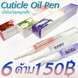 ออยล์บำรุงเล็บแบบปากกา โปร 6 ด้าม