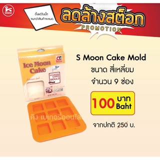 Moon Cake Mold เหลี่ยม 9 ช่อง