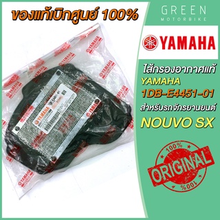 ✅แท้ศูนย์ 100%✅ ไส้กรองอากาศ YAMAHA ยามาฮ่า NOUVO SX 1DB-E4451-01