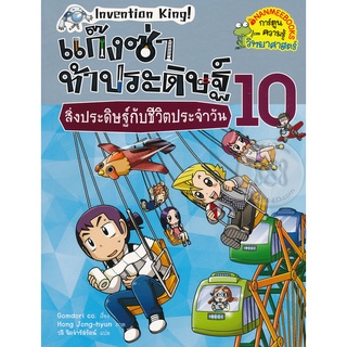 Se-ed (ซีเอ็ด) : หนังสือ แก๊งซ่าท้าประดิษฐ์ 10 สิ่งประดิษฐ์กับชีวิตประจำวัน (ฉบับการ์ตูน)