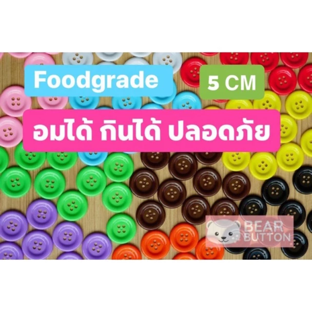 กระดุมยักษ์ 5 เซ็นต์ Food Grade ตราหมี ของแท้‼️ แก้วแยกสี อเนกประสงค์ ปลอดภัย (11026) (11028)