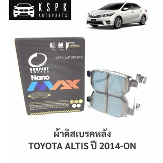 ผ้าเบรค/ผ้าดิสเบรคหลัง โตโยต้า อัลติส TOYOTA ALTIS ปี 2014-ON / DNX693