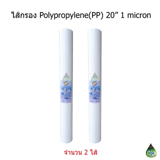 ไส้กรอง Polypropylene(PP) 20 นิ้ว 1 Micron จำนวน 2 ไส้