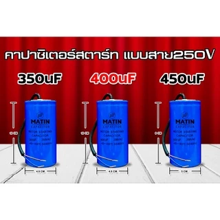 คาปาซิเตอร์ capacitor MATIN แคปสตาร์ท 100uf 125uf 150uf 200uf 250uf 300uf 350uf 400uf 450uf 500uf 600uf 250v แบบสาย