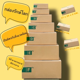 🤎พร้อมส่ง🤎 กล่องรักษ์โลก แพ็คละ 10 กล่อง กล่องไปรษณีย์ กล่องพัสดุ