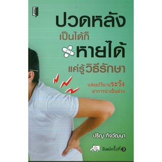 หนังสือ ปวดหลังเป็นได้ก็หายได้ แค่รู้วิธีรักษา